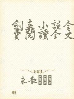 剑来小说全文免费阅读全文无