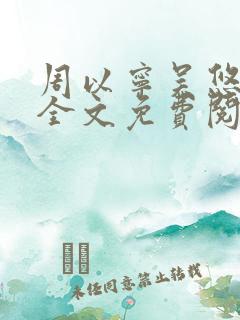 周以宁吴悠小说全文免费阅读笔趣阁