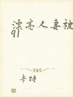漂亮人妻被中出91