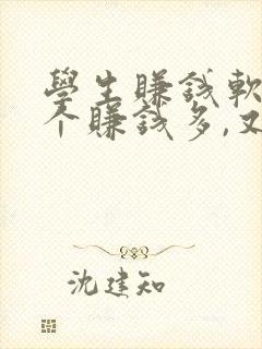 学生赚钱软件哪个赚钱多,又安全