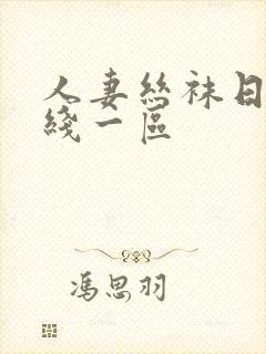 人妻丝袜日韩在线一区