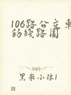 106路公交车的线路图