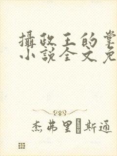 摄政王的掌中娇小说全文免费阅读