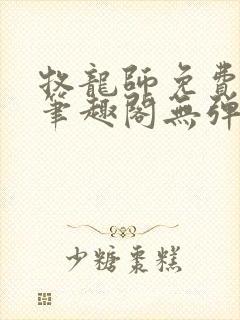 牧龙师免费阅读笔趣阁无弹窗