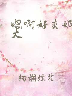 嗯啊好爽奶子好大