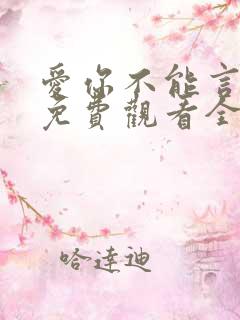 爱你不能言短剧免费观看全部