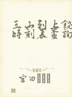 玉山到上饶火车时刻表查询