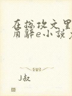 在总攻文里抢主角辞e小说免费阅读
