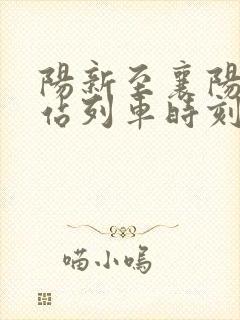 阳新至襄阳火车站列车时刻表