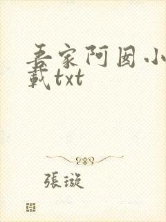 吾家阿囡小说下载txt
