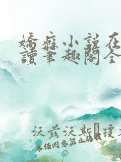 娇瘾小说在线阅读笔趣阁全文免费