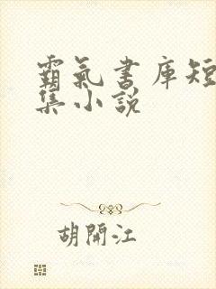 霸气书库短篇合集小说