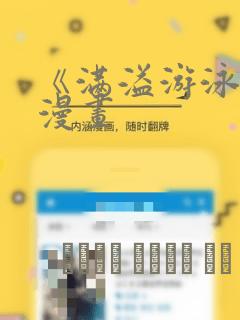 《满溢游泳池》漫画