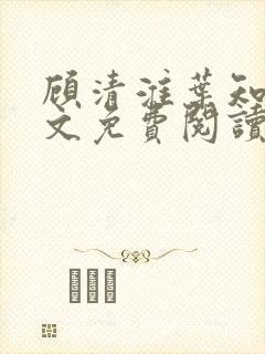 顾清淮叶知夏全文免费阅读无弹窗