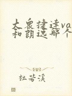 大众捷达va7和朗逸哪个好