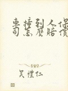 车撞到人保险公司怎么赔偿