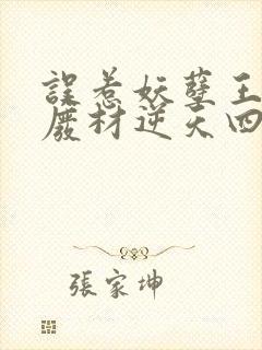 误惹妖孽王爷:废材逆天四小姐