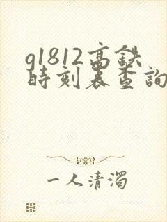 g1812高铁时刻表查询