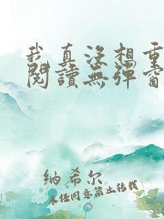 我真没想重生啊阅读无弹窗
