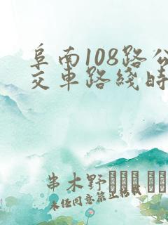 阜南108路公交车路线时间表