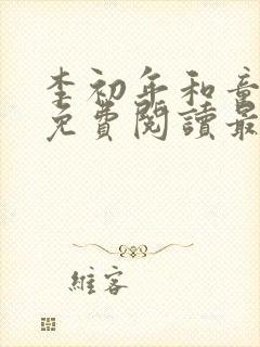 李初年和童肖媛免费阅读最新章节正版小说