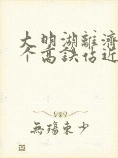 大明湖离济南哪个高铁站近