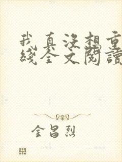 我真没想重生在线全文阅读