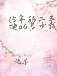 15年的二手奥迪a6多少钱