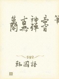 万古神帝 笔趣阁无弹窗