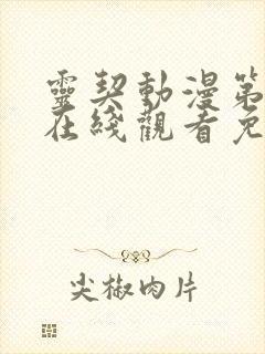 灵契动漫第二季在线观看免费