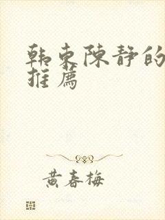 韩东陈静的小说推荐