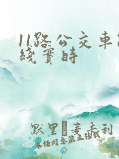 11路公交车路线实时