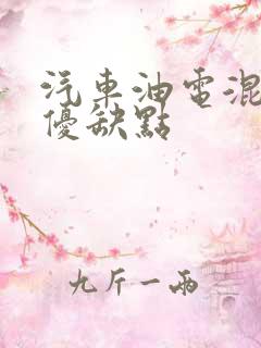 汽车油电混合的优缺点