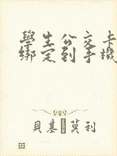 学生公交卡可以绑定到手机nfc吗