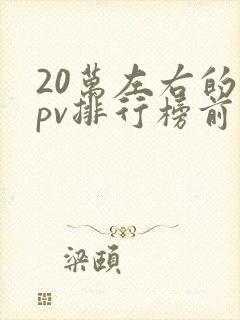 20万左右的mpv排行榜前十名