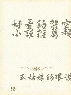 好看的架空历史小说推荐超经典