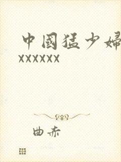 中国猛少妇xxxxxxxx