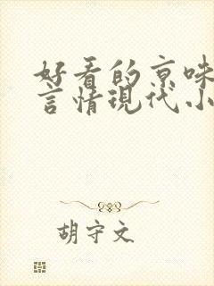 好看的京味高干言情现代小说