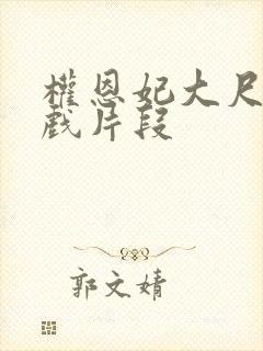 权恩妃大尺度床戏片段