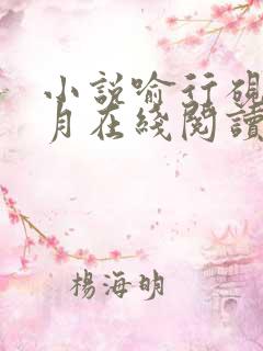 小说喻行砚沈棠月在线阅读