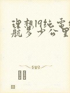 理想l9纯电续航多少公里