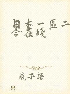 日本一区二区综合在线