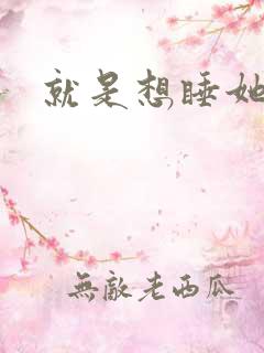 就是想睡她PO