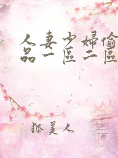 人妻少妇偷人精品一区二区