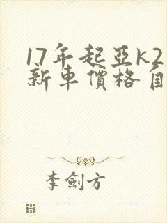 17年起亚k2新车价格自动挡