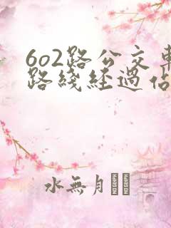 6o2路公交车路线经过站点