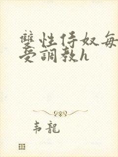双性侍奴每日接受调教h 双性侍奴每日接受调教h