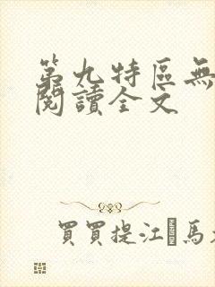 第九特区无删减阅读全文 第九特区无删减阅读全文