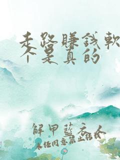 走路赚钱软件哪个是真的