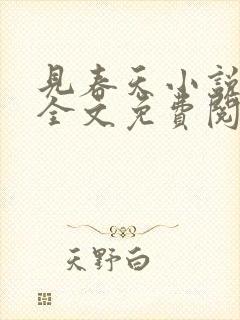 见春天小说在线全文免费阅读无删减
